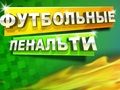 Permainan Penalti Sepak Bola  secara online