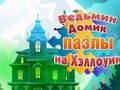Permainan Teka-teki Halloween Rumah Penyihir  secara online