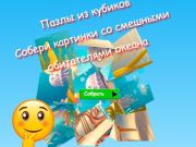 Permainan Teka-teki Kubus Jigsaw Kumpulkan Gambar Penghuni Laut yang Lucu  secara online