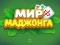 Permainan World of Mahjong secara online