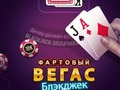 Permainan Blackjack Vegas yang beruntung  secara online