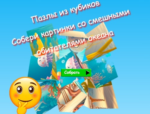 Permainan Teka-teki Kubus Jigsaw Kumpulkan Gambar Penghuni Laut yang Lucu  secara online
